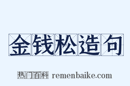 金钱松造句是什么意思的图片